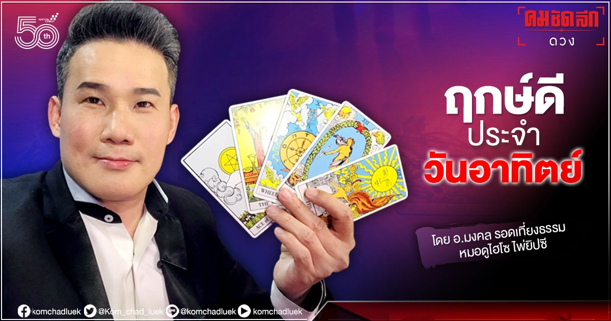ดวงประจำวันอาทิตย์ที่ 4 กรกฎาคม พ.ศ. 2564