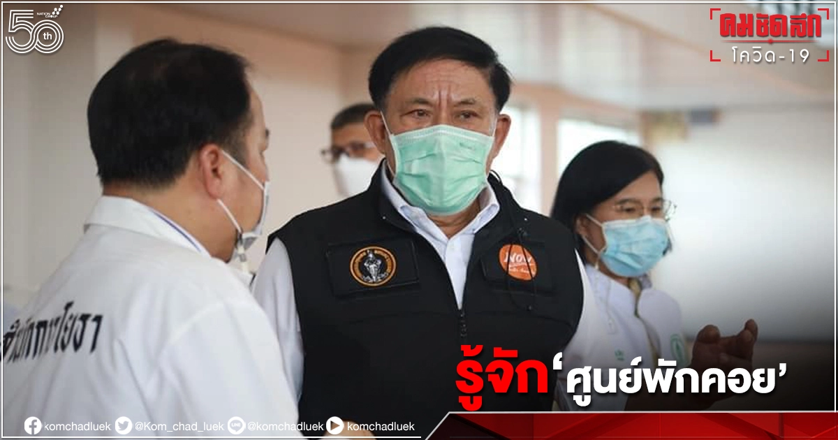รู้จัก "ศูนย์พักคอย" ก่อนส่งต่อผู้ป่วยโควิด-19 ไปรพ. รู้จัก "ศูนย์พักคอย" ก่อนส่งต่อผู้ป่วยโควิด-19 ไปรพ.