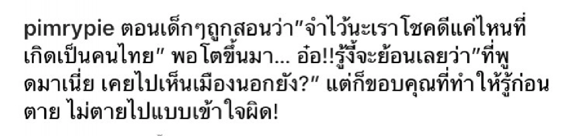 ฟาดไม่ยั้ง \"พิมรี่พาย\" โพสต์ประโยคเด็ด อ่านแล้วสะดุ้ง