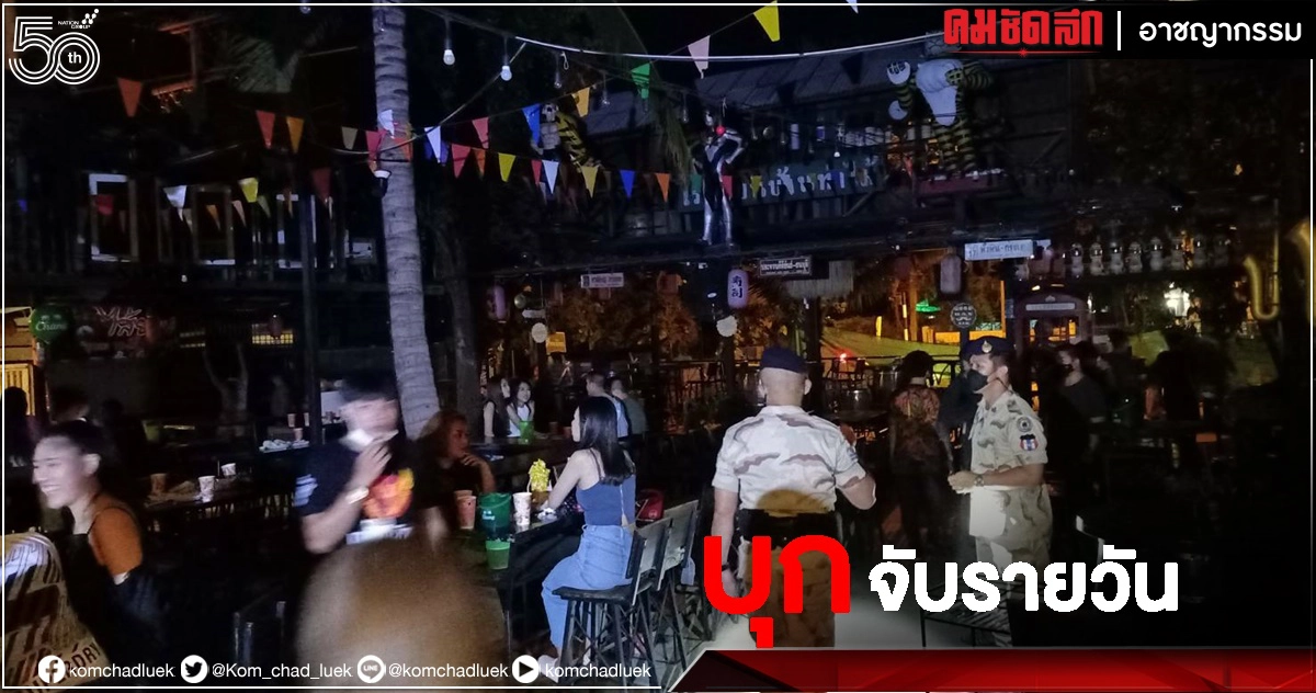 "เชียงใหม่" เอาจริง บุกจับร้านแหกกฎดื่มสุราเกินเวลา 7 แห่ง