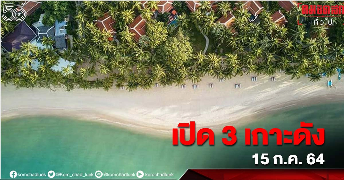 เปิดโปรแกรม "สมุย พลัส โมเดล" 15 ก.ค.นี้ เริ่มรับนักท่องเที่ยว