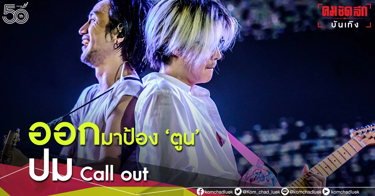 "เภา-รัฐพล" โดดป้อง "ตูน บอดี้สแลม" ปม Call out แต่ชาวเน็ตกลับเดือดจัด