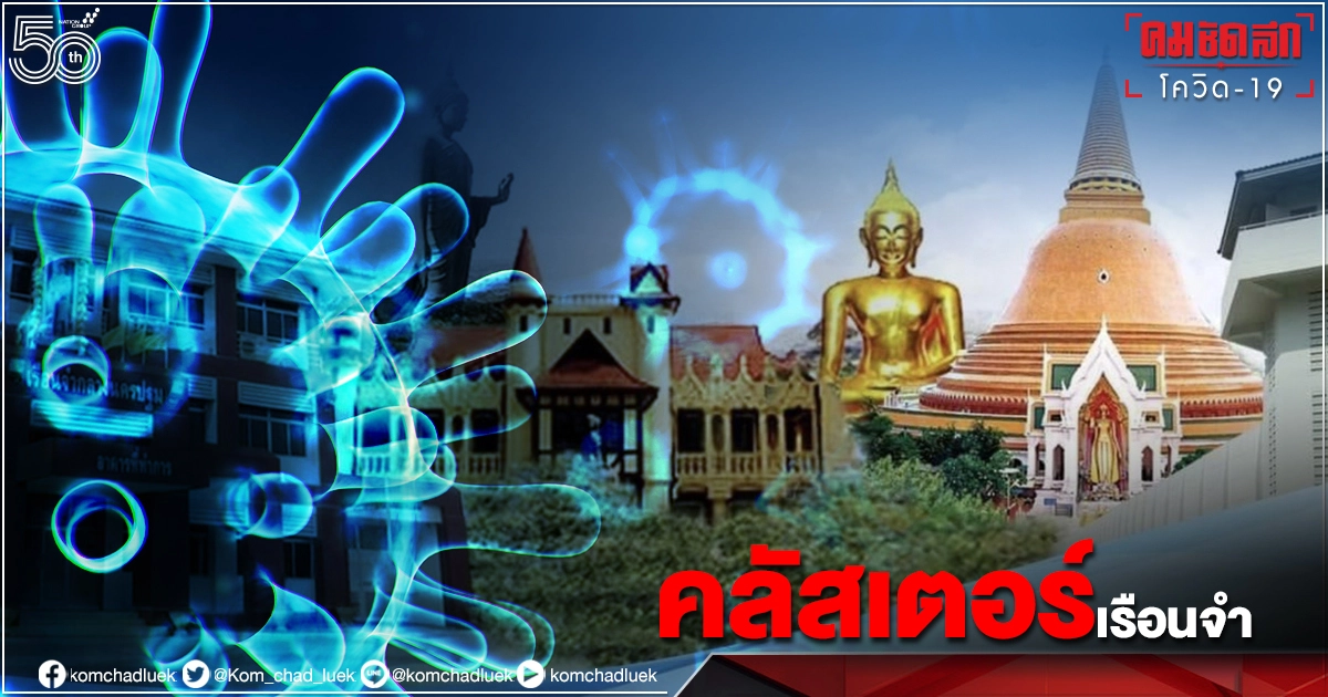 ด่วน..คลัสเตอร์ใหม่เรือนจำกลาง"นครปฐม" 180 ราย ตรวจพบผู้ป่วยโควิด-19 พุ่งขึ้นอีก 323 ราย ด่วน..คลัสเตอร์ใหม่เรือนจำกลาง"นครปฐม" 180 ราย ตรวจพบผู้ป่วยโควิด-19 พุ่งขึ้นอีก 323 ราย