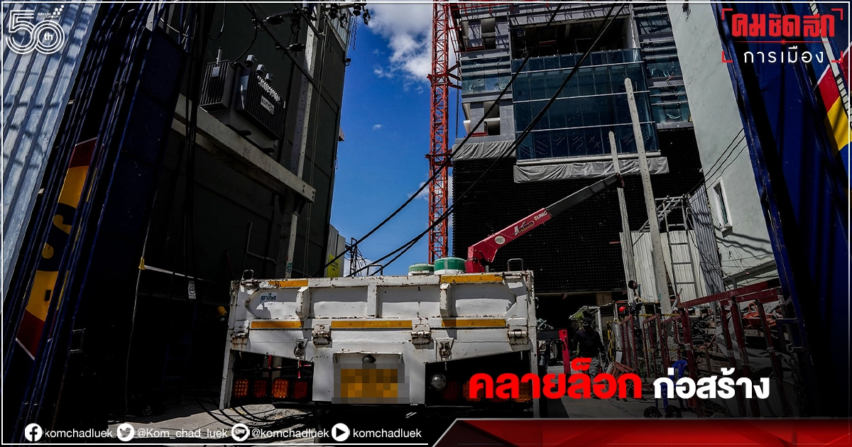 ตามคาด นายก สั่งคลาย "ล็อกดาวน์" งานก่อสร้าง 4 ประเภท ตามคาด นายก สั่งคลาย "ล็อกดาวน์" งานก่อสร้าง 4 ประเภท