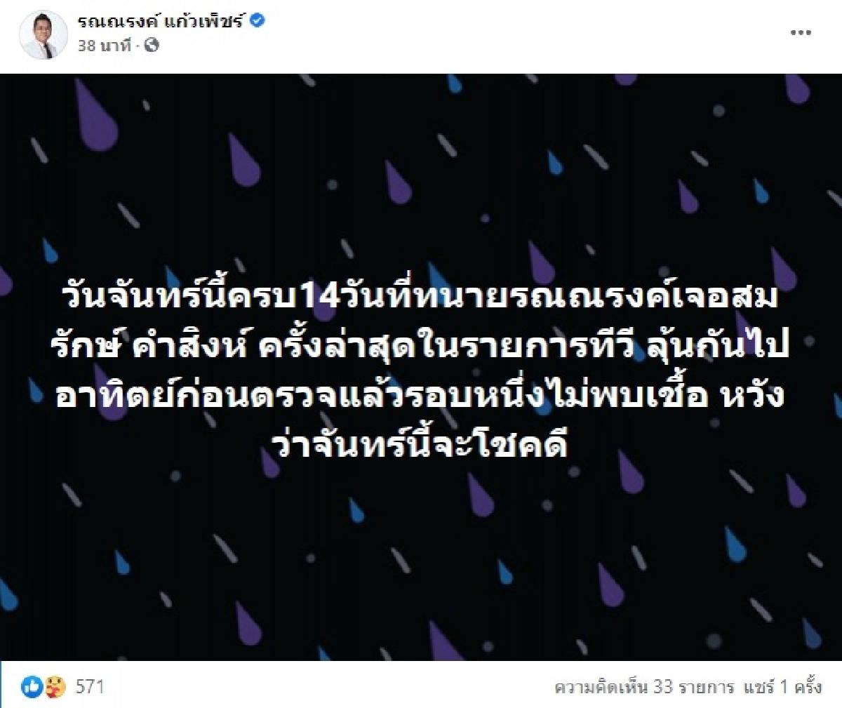 "รณณรงค์ แก้วเพ็ชร์" ลุ้นผล โควิด-19 เจอ "สมรักษ์ คำสิงห์" ล่าสุดในรายการทีวี