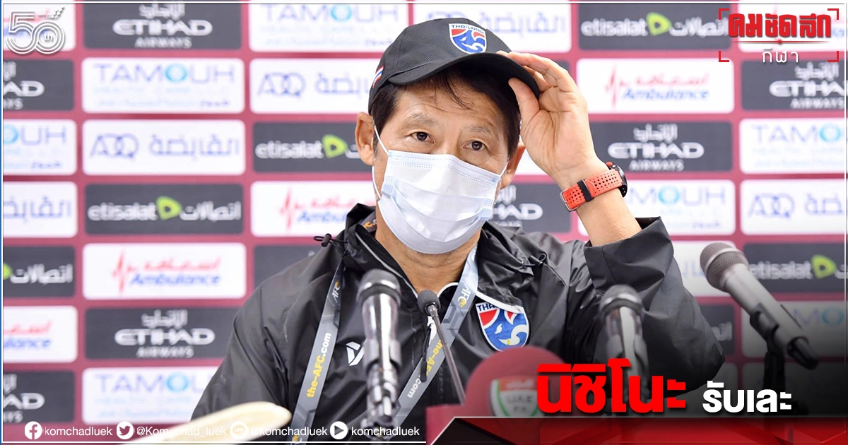 วงถก"ทีมชาติไทย"ร่วงฟุตบอลโลกสับ"นิชิโนะ"ปมล่าม-แบ่งงาน วงถก"ทีมชาติไทย"ร่วงฟุตบอลโลกสับ"นิชิโนะ"ปมล่าม-แบ่งงาน