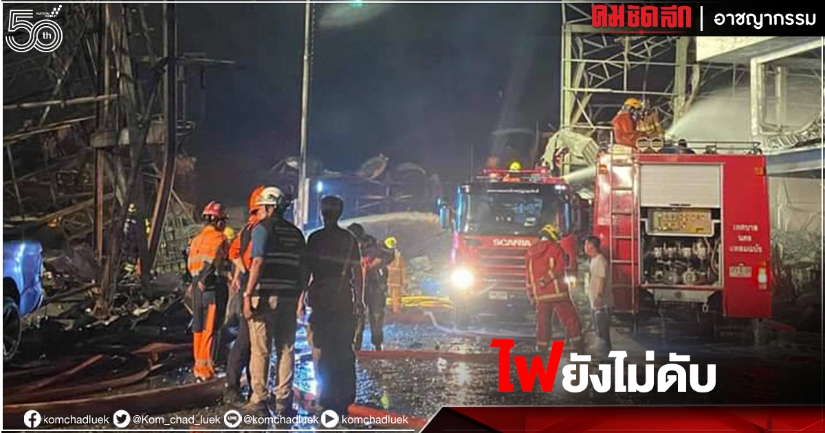 เกือบ 20 ชั่วโมง "ไฟไหม้โรงงานกิ่งแก้ว" ยังคุมเพลิงไม่ได้ เกือบ 20 ชั่วโมง "ไฟไหม้โรงงานกิ่งแก้ว" ยังคุมเพลิงไม่ได้