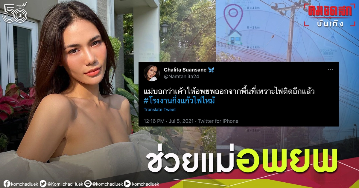 "น้ำตาล ชลิตา"เร่งช่วย"แม่"หนี ผลกระทบโรงงานกิ่งแก้วไฟไหม้ "น้ำตาล ชลิตา"เร่งช่วย"แม่"หนี ผลกระทบโรงงานกิ่งแก้วไฟไหม้