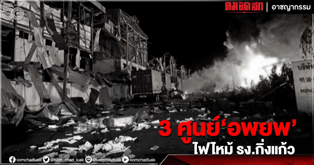 เช็กที่นี่ จุดรับผู้ "อพยพ" จากเหตุการณ์ "โรงงานกิ่งแก้วไฟไหม้" เช็กที่นี่ จุดรับผู้ "อพยพ" จากเหตุการณ์ "โรงงานกิ่งแก้วไฟไหม้"