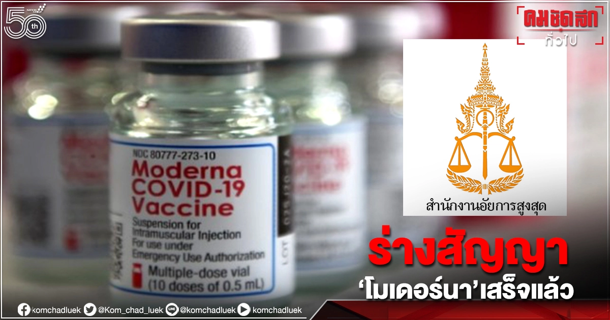 "อัยการ" ตรวจร่างสัญญา"โมเดอร์นา"เสร็จพร้อมส่งคืนแล้ว