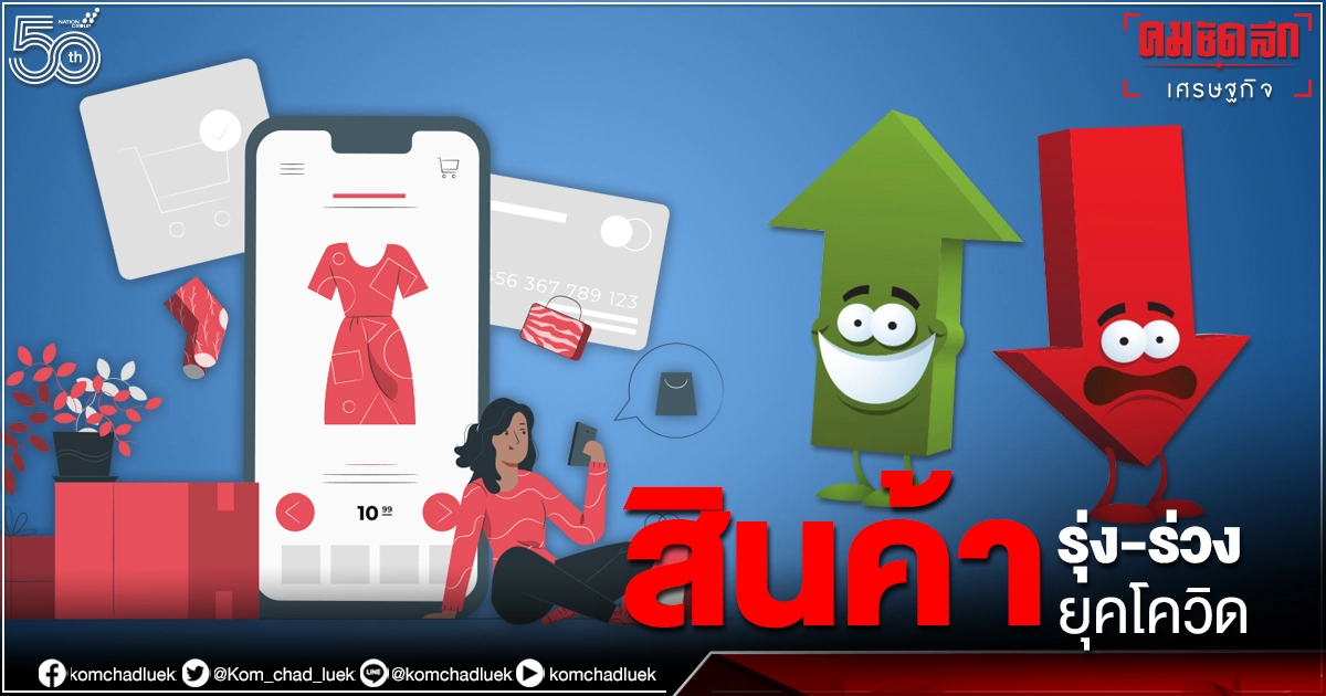 เช็คเลย 11 สินค้าออนไลน์ รุ่ง-ร่วง ยุค"โควิด-19" ระบาดหนัก 