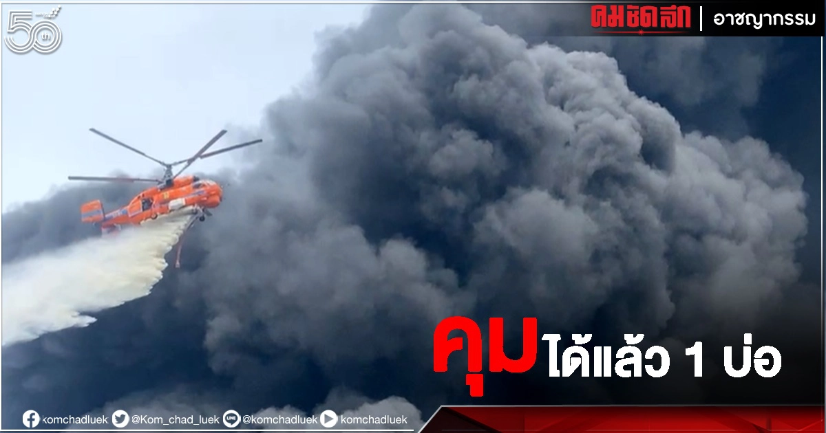 คุมได้แล้ว1บ่อ "ไฟไหม้โรงงานกิ่งแก้ว" เริ่มลดลง หลัง ฮ.บินทิ้งโฟม 8 เที่ยว คุมได้แล้ว1บ่อ "ไฟไหม้โรงงานกิ่งแก้ว" เริ่มลดลง หลัง ฮ.บินทิ้งโฟม 8 เที่ยว