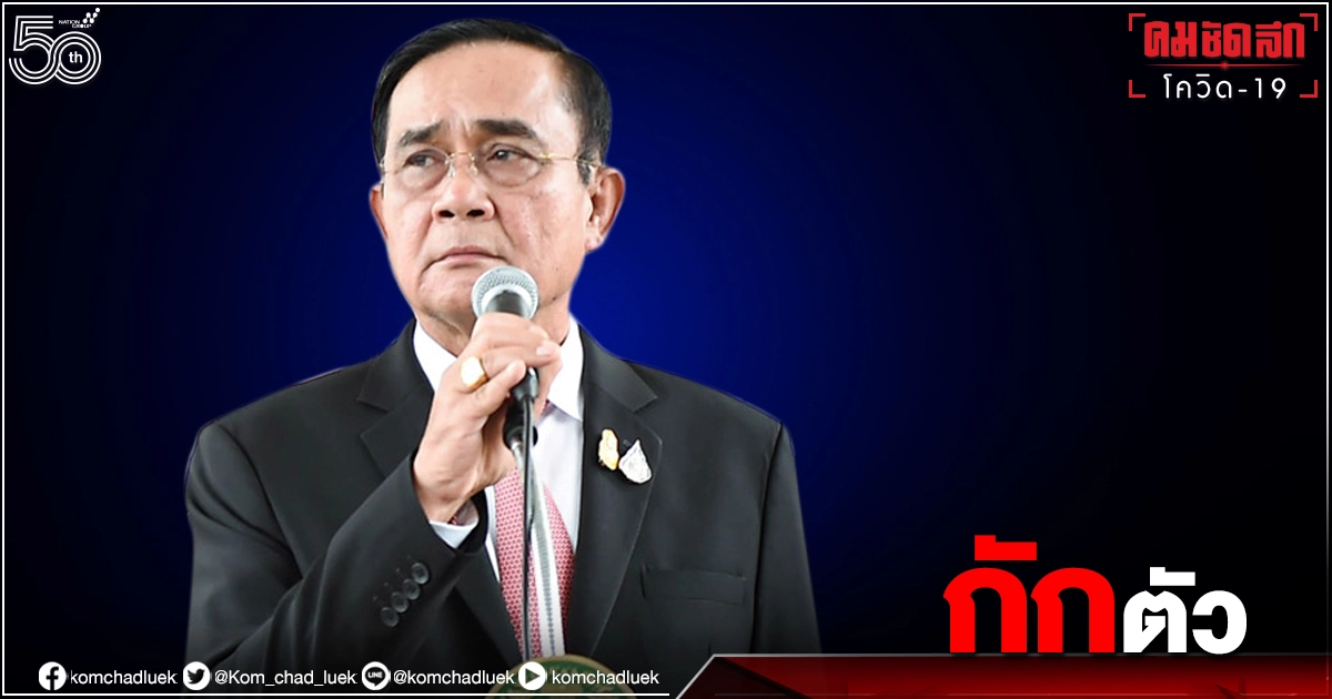 'นายกฯ"กักตัวหลังใกล้ชิดผู้ติดเชื้อโควิดงาน'ภูเก็ตแซนด์บ็อกซ์' 'นายกฯ"กักตัวหลังใกล้ชิดผู้ติดเชื้อโควิดงาน'ภูเก็ตแซนด์บ็อกซ์'