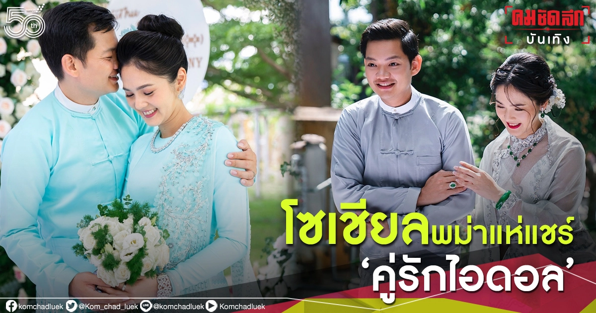 ฮือฮา โซเชียลพม่าแห่แชร์ "คู่รักไอดอล" เกิร์ลกรุ๊ปไทยกับหนุ่มนักธุรกิจชาวเมียนมา ฮือฮา โซเชียลพม่าแห่แชร์ "คู่รักไอดอล" เกิร์ลกรุ๊ปไทยกับหนุ่มนักธุรกิจชาวเมียนมา