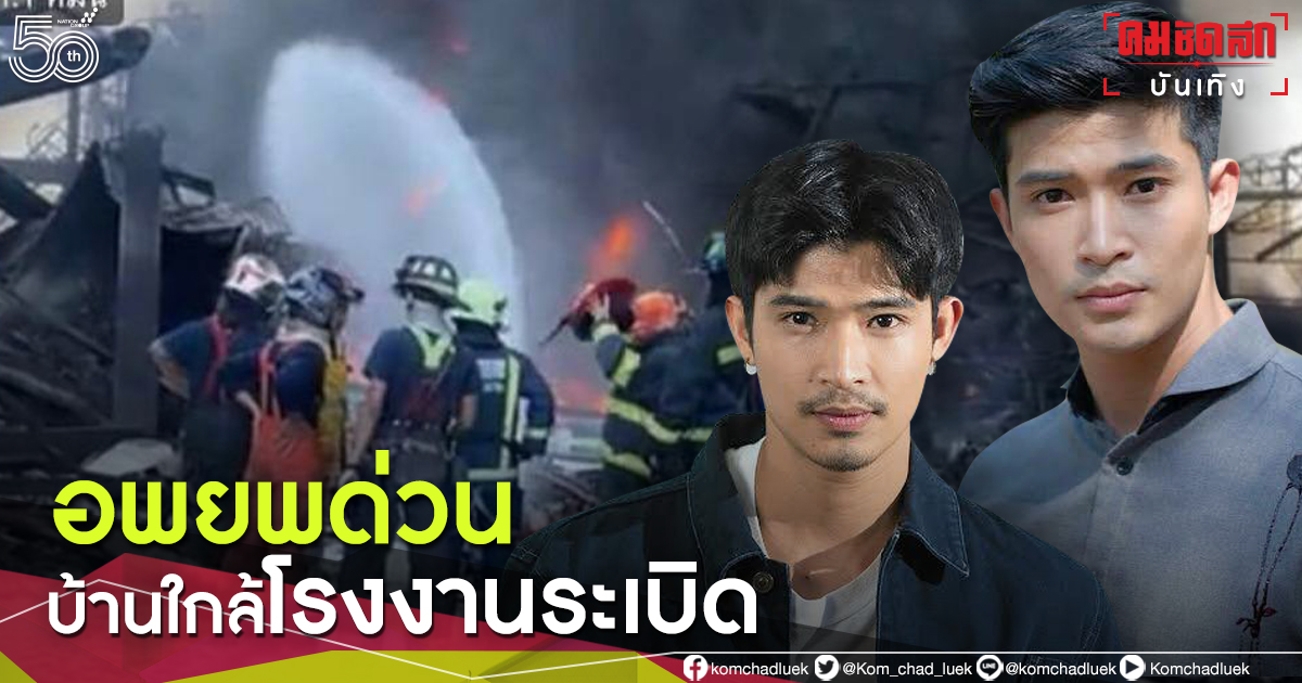 อพยพด่วน "ตูมตาม ยุทธนา" เล่านาทีระทึก บ้านอยู่ใกล้โรงงานระเบิด อพยพด่วน "ตูมตาม ยุทธนา" เล่านาทีระทึก บ้านอยู่ใกล้โรงงานระเบิด