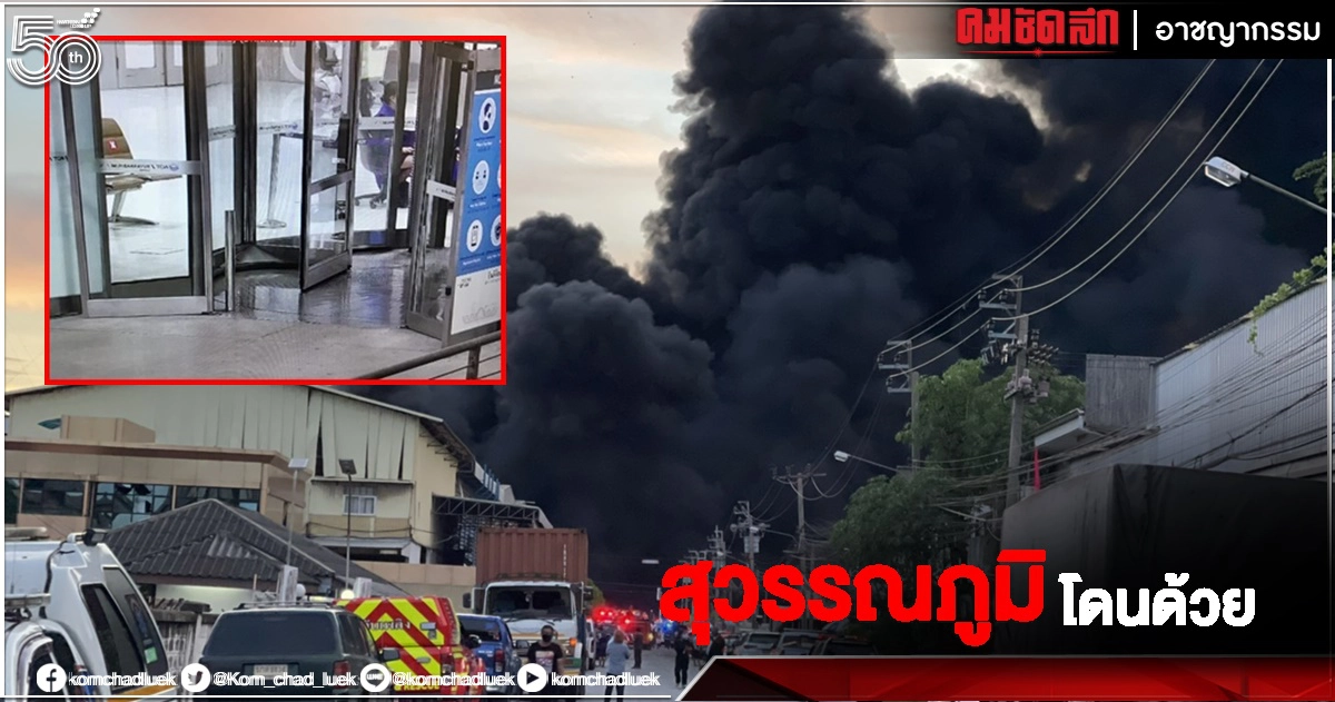 "สุวรรณภูมิ" โดนด้วย แรงบึ้ม"โรงงานกิ่งแก้ว" อยู่ห่างแค่ 3กม.