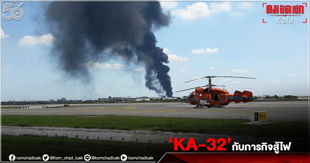 ทำความรู้จัก เฮลิคอปเตอร์ ปภ. "KA-32" กับภารกิจสู้ไฟ ทำความรู้จัก เฮลิคอปเตอร์ ปภ. "KA-32" กับภารกิจสู้ไฟ