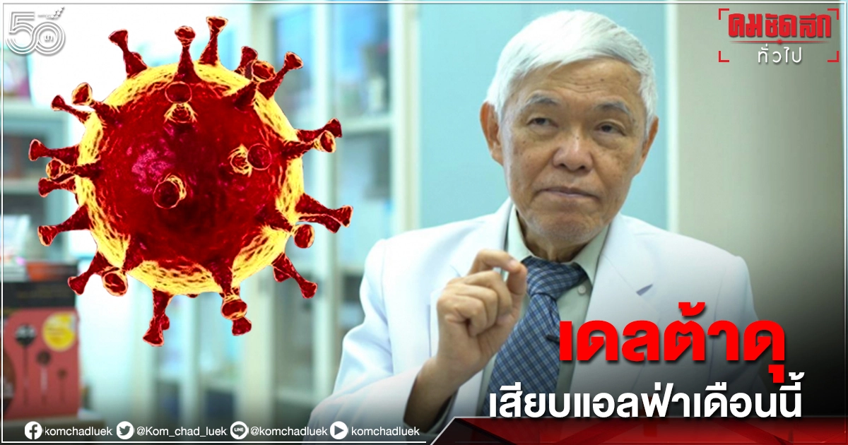 หมอยงเตือน โควิด-19 "สายพันธุ์อินเดีย"แทนที่ "สายพันธุ์อังกฤษ"เดือนนี้ หมอยงเตือน โควิด-19 "สายพันธุ์อินเดีย"แทนที่ "สายพันธุ์อังกฤษ"เดือนนี้