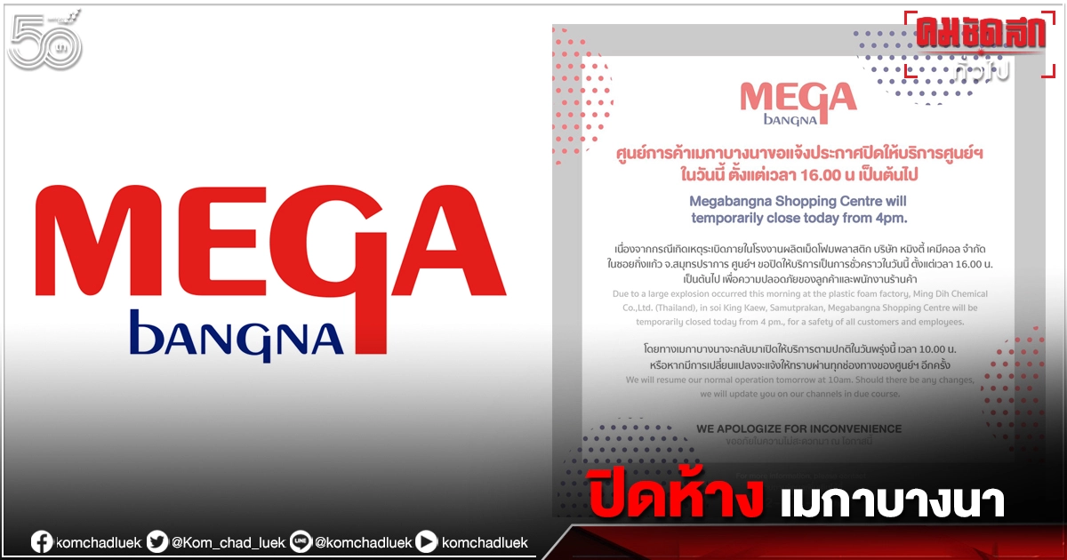 ประกาศปิด ห้าง "เมกาบางนา" โดนผลกระทบไฟไหม้กิ่งแก้ว ประกาศปิด ห้าง "เมกาบางนา" โดนผลกระทบไฟไหม้กิ่งแก้ว
