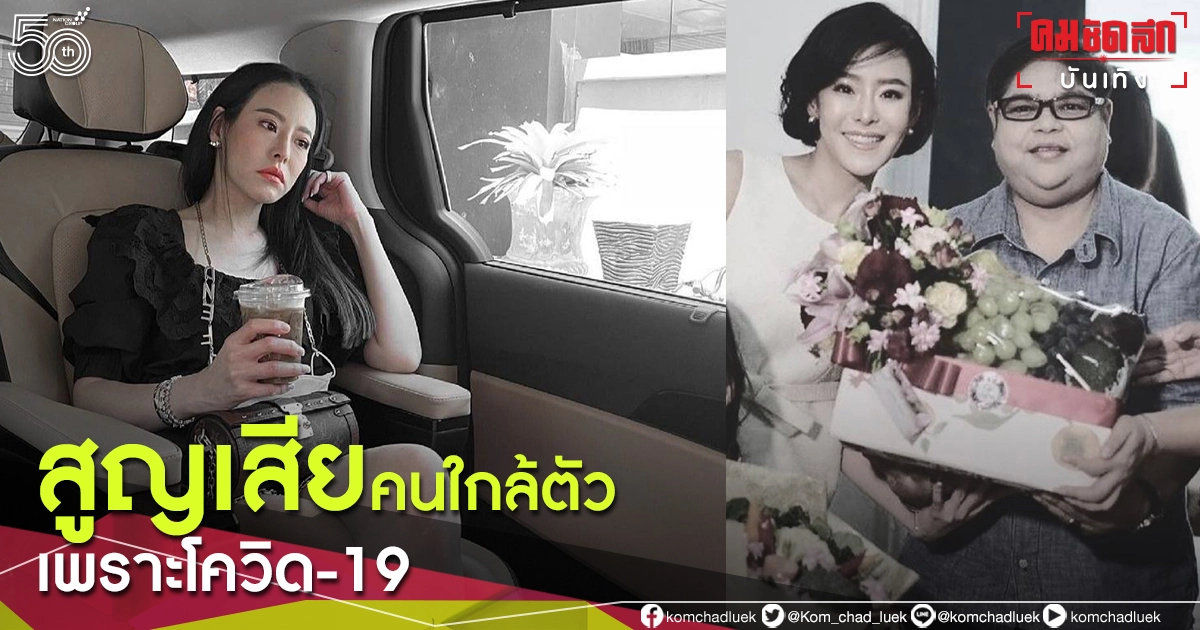 สุดเศร้า "หนิง ปณิตา" โพสต์อาลัยหลังสูญเสียคนใกล้ตัวเพราะโควิด-19 สุดเศร้า "หนิง ปณิตา" โพสต์อาลัยหลังสูญเสียคนใกล้ตัวเพราะโควิด-19