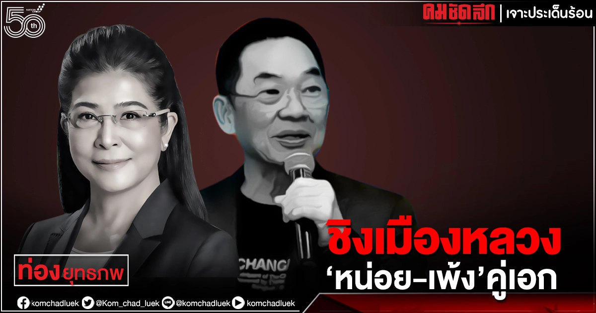 ชิงเมืองหลวง "เพ้ง-หน่อย" คู่เอก ชิงเมืองหลวง "เพ้ง-หน่อย" คู่เอก