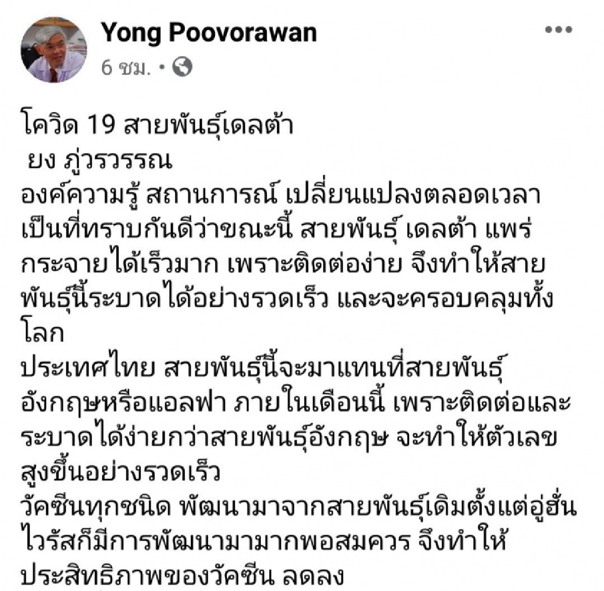 หมอยงเตือน โควิด-19 "สายพันธุ์อินเดีย"แทนที่ "สายพันธุ์อังกฤษ"เดือนนี้ 
