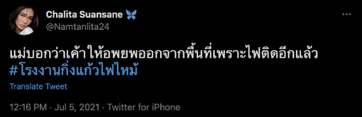 "น้ำตาล ชลิตา"เร่งช่วย"แม่"หนี ผลกระทบโรงงานกิ่งแก้วไฟไหม้
