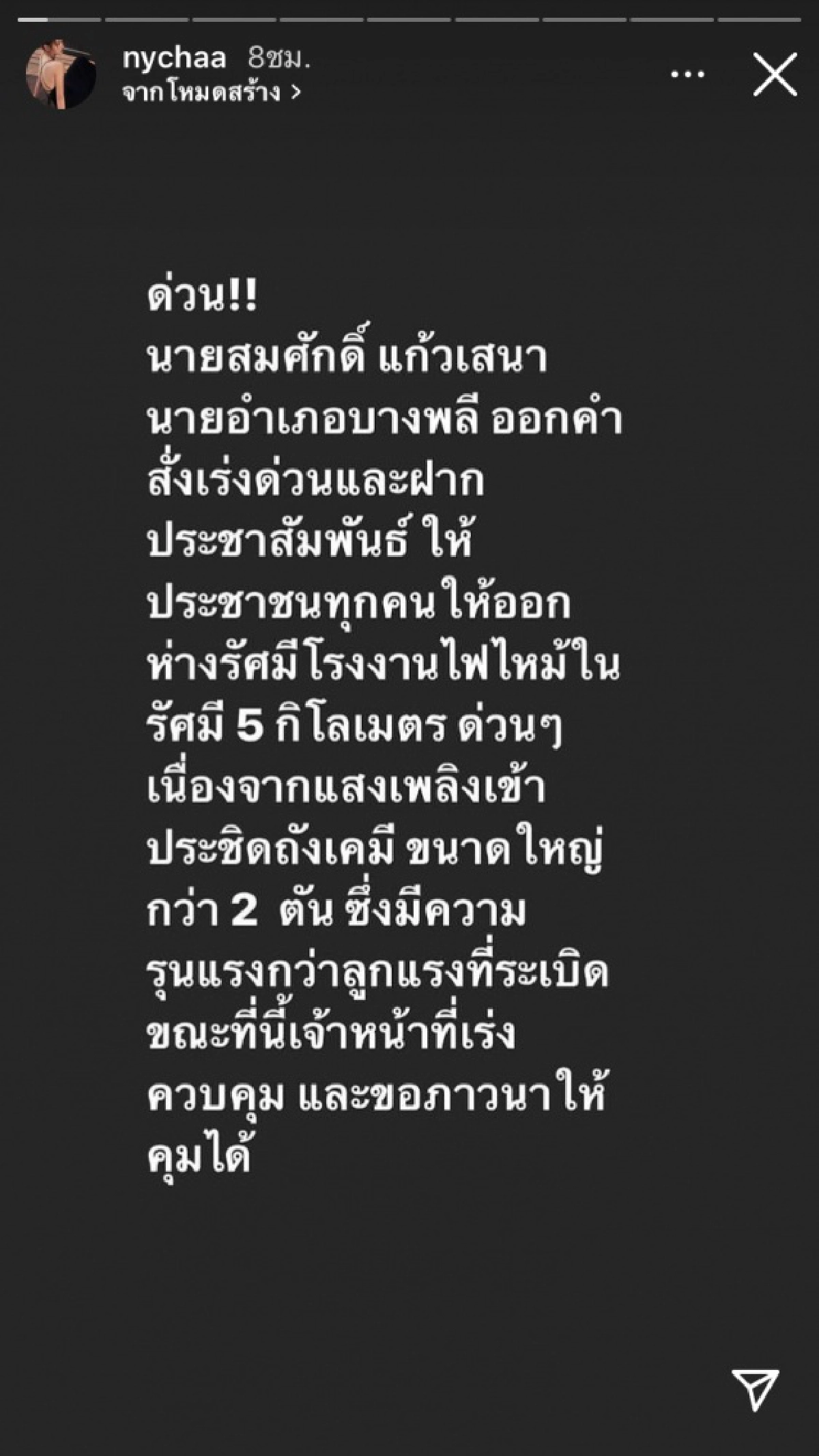 "โตโน่ ภาคิน" – "ณิชา ณัฏฐณิชา" พาครอบครัวอพยพ หลังบ้านอยู่ใกล้โรงงานระเบิด