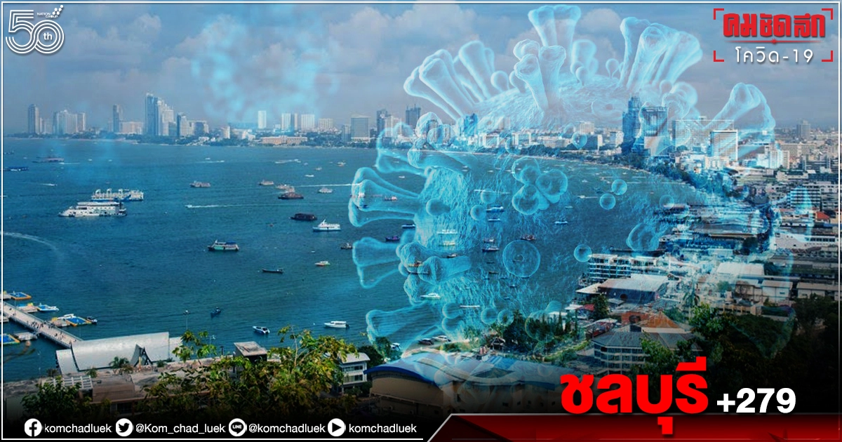 "โควิด" ชลบุรียังพุ่งจากการระบาดกลุ่ม "คลัสเตอร์" 26 แห่ง