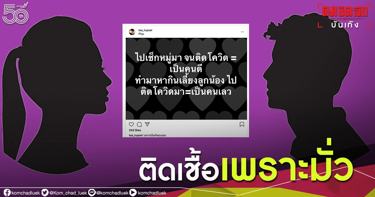 "เต๋า ทีวีพูล"ใบ้ถึงใคร เซ็กส์หมู่จนติดโควิด19 "เต๋า ทีวีพูล"ใบ้ถึงใคร เซ็กส์หมู่จนติดโควิด19