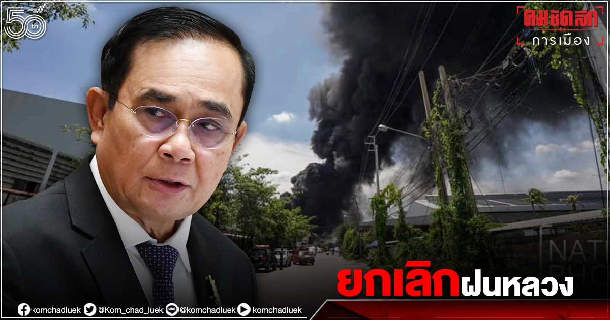 นายกฯ กลับลำ สั่งยกเลิก ฝนหลวง ช่วย "ไฟไหม้กิ่งแก้ว" หวั่นปนเปื้อน