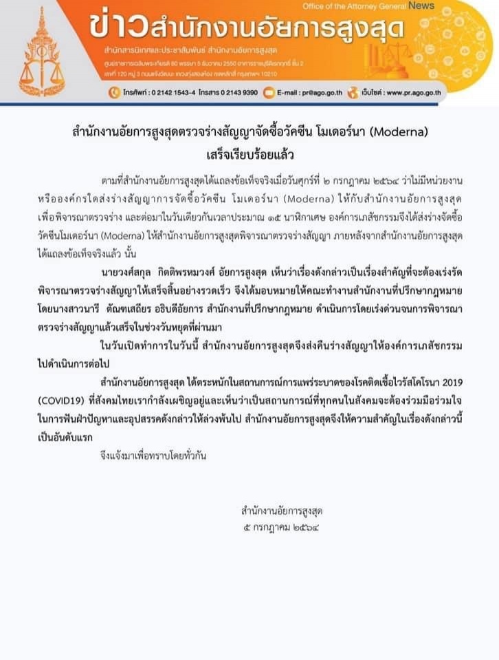 "อัยการ" ตรวจร่างสัญญา"โมเดอร์นา"เสร็จพร้อมส่งคืนแล้ว