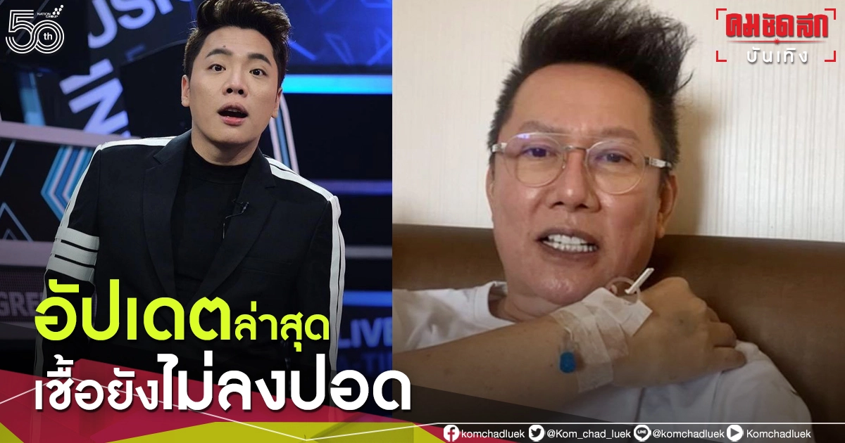 "มดดำ คชาภา" ชี้แจงอีกครั้ง  "ณวัฒน์ อิสรไกรศีล" เชื้อยังไม่ลงปอด หลังติดโควิด-19  