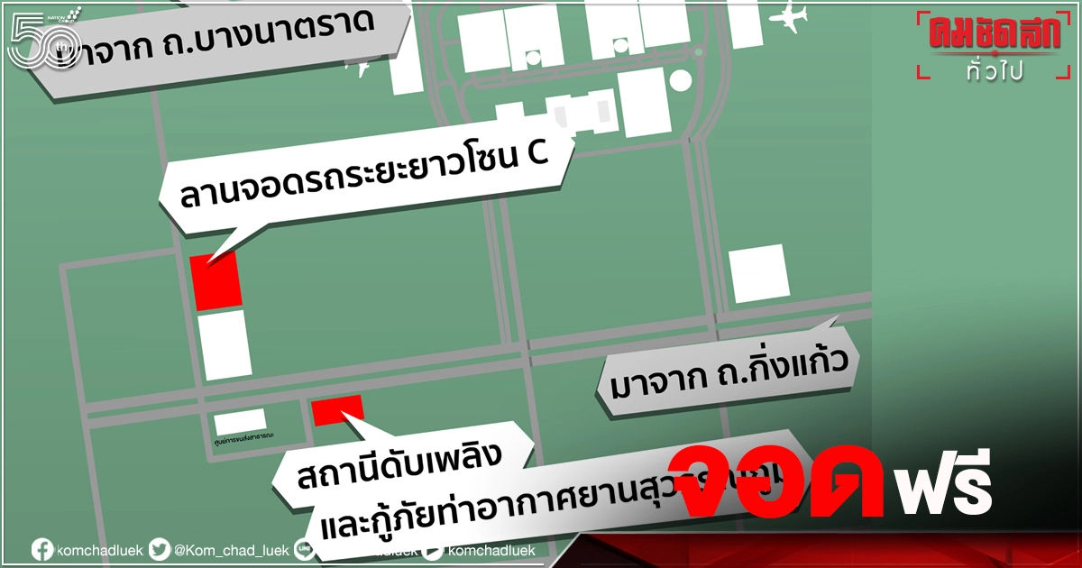 เช็กเลย "สุวรรณภูมิ" จัดพื้นที่จอดรถฟรี แก่ผู้อพยพจากเหตุ "โรงงานกิ่งแก้วไฟไหม้" เช็กเลย "สุวรรณภูมิ" จัดพื้นที่จอดรถฟรี แก่ผู้อพยพจากเหตุ "โรงงานกิ่งแก้วไฟไหม้"