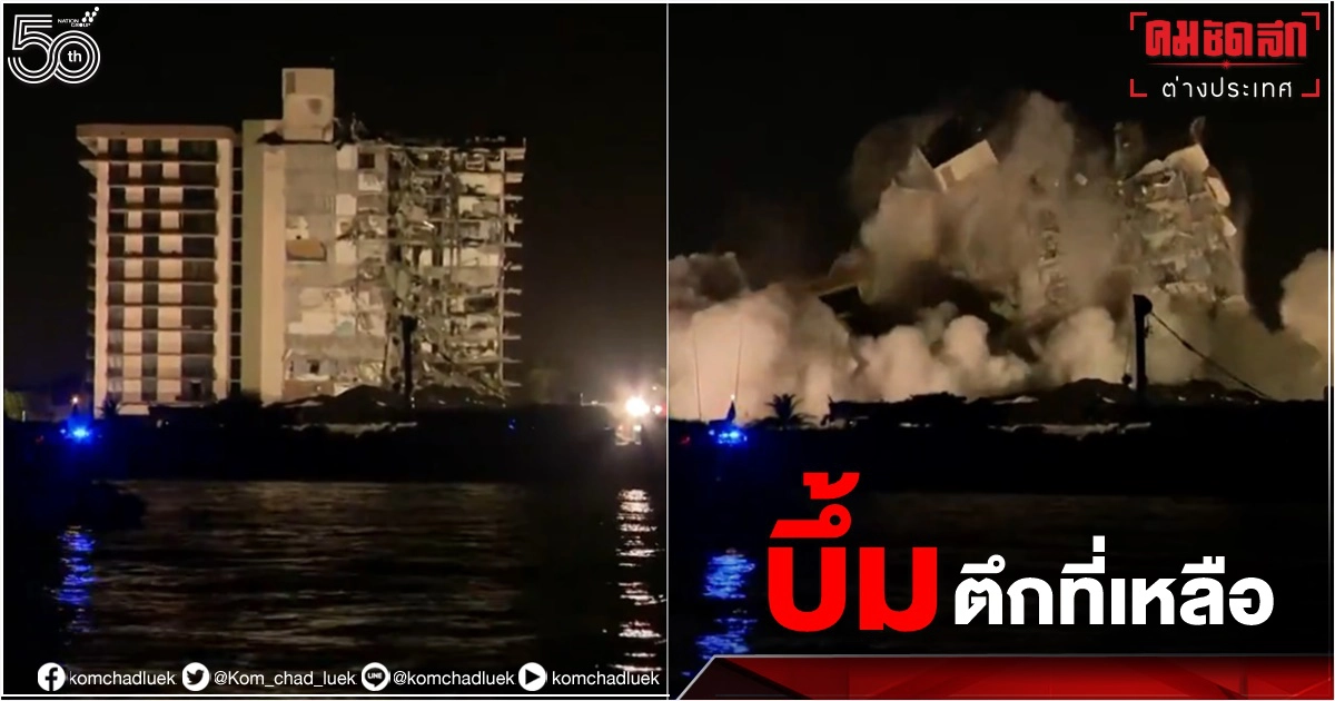 ระเบิดทำลาย"คอนโดไมอามี"ส่วนที่เหลือแล้ว 11 วันหลังโศกนาฏกรรมถล่มช็อกโลก (คลิป)