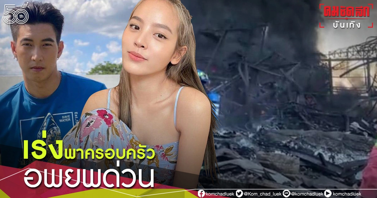 "โตโน่ ภาคิน" – "ณิชา ณัฏฐณิชา" พาครอบครัวอพยพ หลังบ้านอยู่ใกล้โรงงานระเบิด "โตโน่ ภาคิน" – "ณิชา ณัฏฐณิชา" พาครอบครัวอพยพ หลังบ้านอยู่ใกล้โรงงานระเบิด