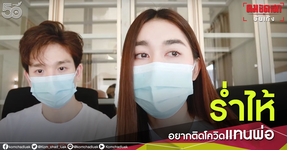   "เบส" ร่ำไห้ อยากติดโควิดแทนพ่อ ด้าน "สมรักษ์" อยากยกห้องให้ผู้ป่วยที่หนักกว่า 