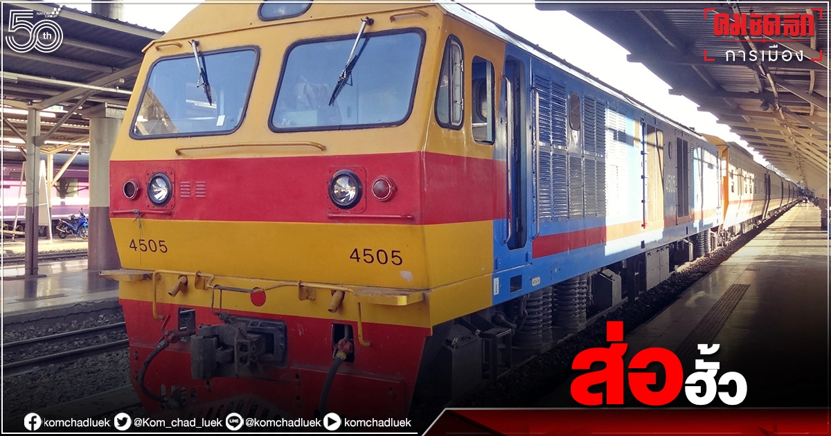 กรมบัญชีกลาง ซัด"รฟท."ส่อฮั้ว "รถไฟทางคู่"เหนือ-อีสาน กรมบัญชีกลาง ซัด"รฟท."ส่อฮั้ว "รถไฟทางคู่"เหนือ-อีสาน