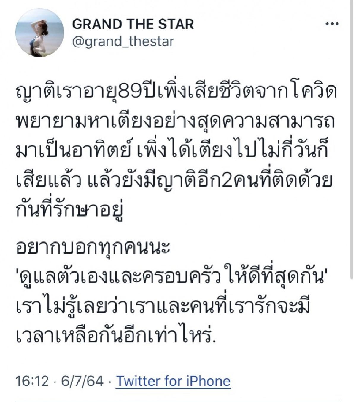 สุดเศร้า "แกรนด์ เดอะสตาร์" สูญเสียญาติจากโควิด- 19 หลังเพิ่งได้เตียงรักษา