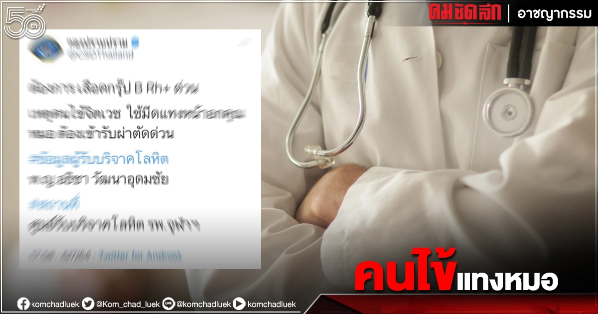 ด่วน "ผู้ป่วยจิตเวช" ใช้มีดแทงหมอ เจ็บสาหัส ขอรับบริจาคเลือดกรุ๊ปพิเศษ  