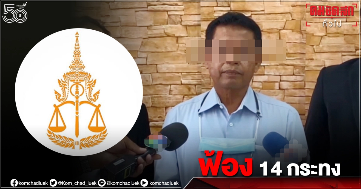 "อัยการ"ฟ้อง "อดีต  ผอ.ร.ร.เทพาฯ"อนาจาร นร.หญิง 14 กระทง 
