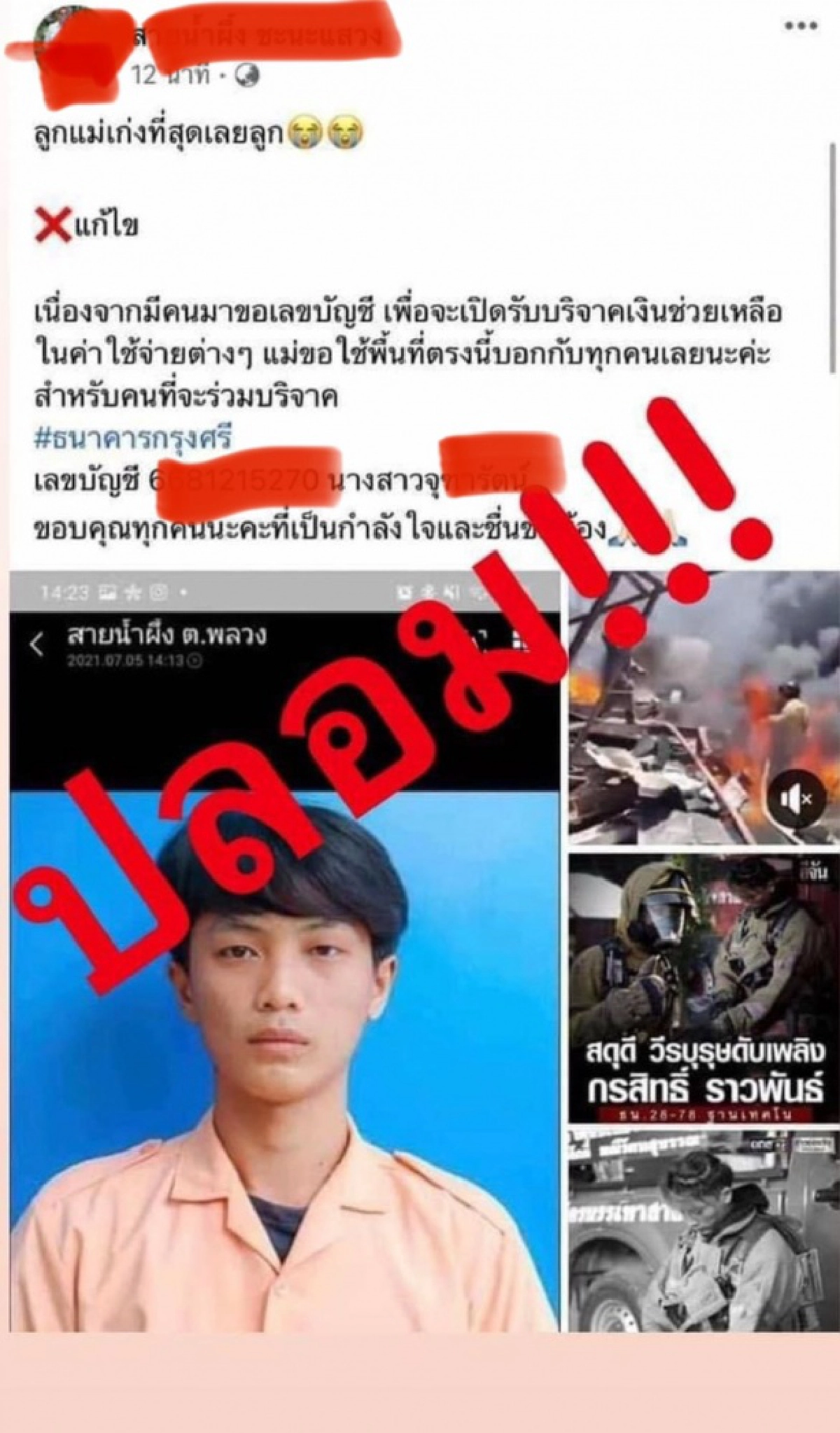 เตือน..วายร้ายในคราบนักบุญแอบอ้างขอบริจาคเหตุ"ไฟไหม้โรงงานย่านกิ่งแก้ว"