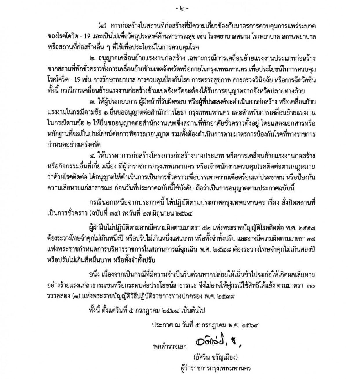 ประกาศแล้ว.. คำสั่ง กทม. สั่งปิดสถานที่เป็นการชั่วคราว ฉบับที่ 35