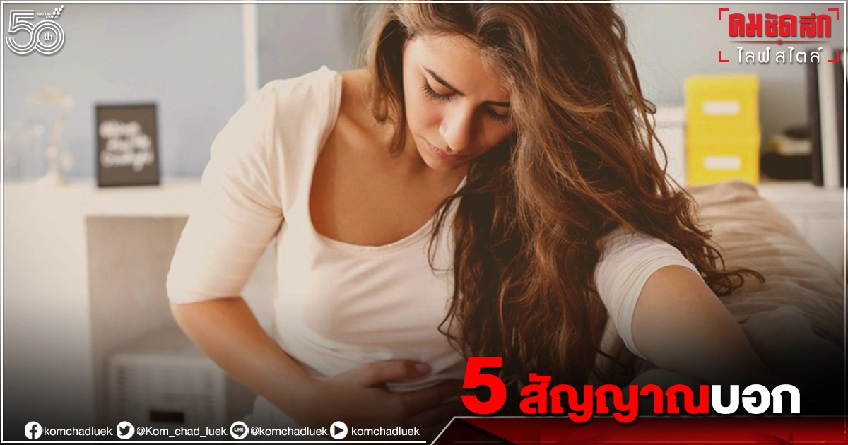 "ตั้งครรภ์"มั้ย 5 สัญญาณบอกว่าคุณกำลังเป็น"แม่"