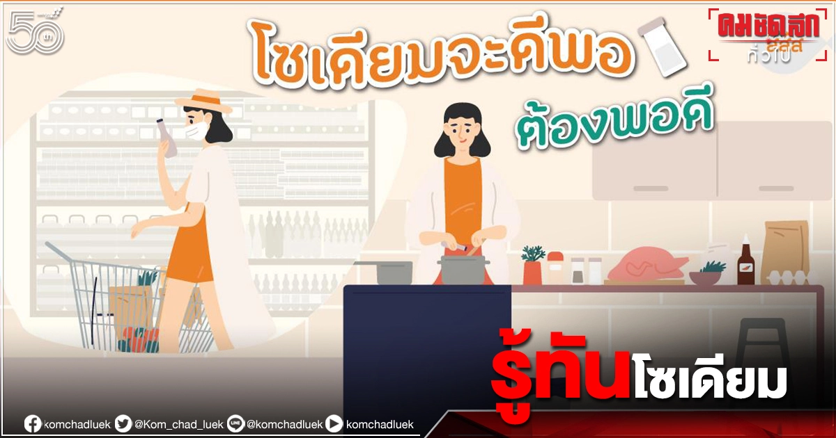 4 วิธี เลือกรับประทานโซเดียม 4 วิธี เลือกรับประทานโซเดียม