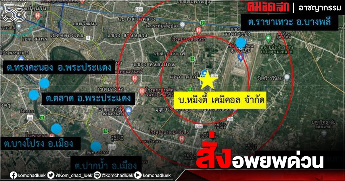 ด่วน สั่ง"อพยพ"ชาวบ้าน รัศมี 2 กม."โรงงานกิ่งแก้ว" หวั่นสารพิษ1.6หมื่นตัน ในอากาศ ด่วน สั่ง"อพยพ"ชาวบ้าน รัศมี 2 กม."โรงงานกิ่งแก้ว" หวั่นสารพิษ1.6หมื่นตัน ในอากาศ