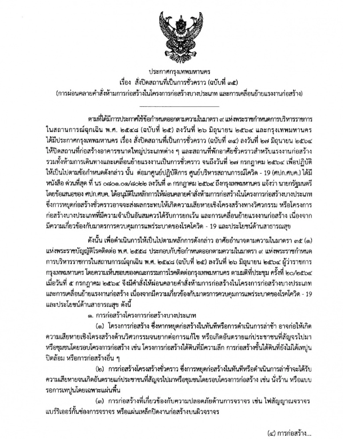 ประกาศแล้ว.. คำสั่ง กทม. สั่งปิดสถานที่เป็นการชั่วคราว ฉบับที่ 35