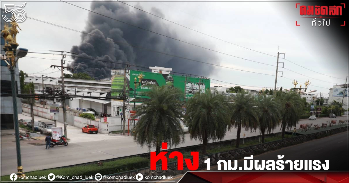 เช็กเลย  ค่าความเข้มข้น "สารสไตรีน" ในรัศมี 1-5 กม. ส่งผลกระทบต่อสุขภาพระดับใดบ้าง  