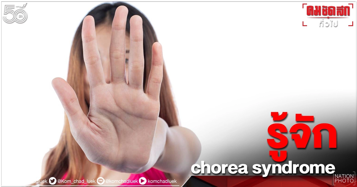 หมอเตือน แขน ขา "เคลื่อนไหวผิดปกติ" ไม่เป็นจังหวะ คล้ายท่ารำ คืออาการ "chorea syndrome" ควรรีบพบแพทย์ หมอเตือน แขน ขา "เคลื่อนไหวผิดปกติ" ไม่เป็นจังหวะ คล้ายท่ารำ คืออาการ "chorea syndrome" ควรรีบพบแพทย์