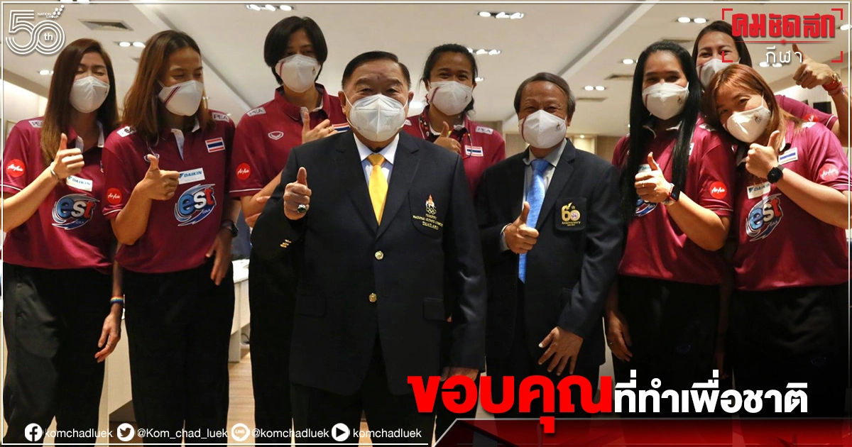 ( คลิป)บิ๊กป้อมสดุดีส.ลูกยาง "วอลเลย์บอลหญิงทีมชาติไทย" 
